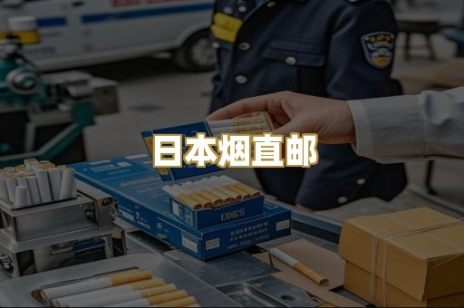 日本烟直邮
